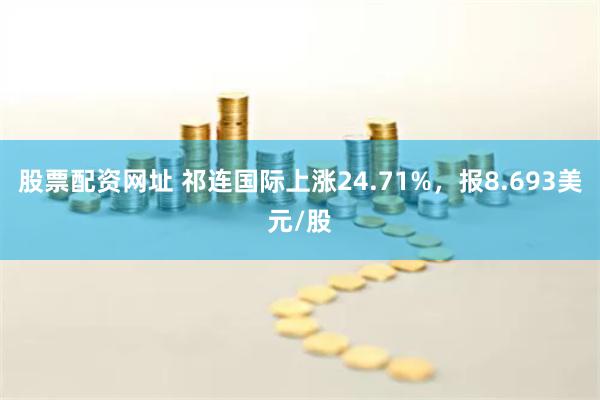 股票配资网址 祁连国际上涨24.71%，报8.693美元/股