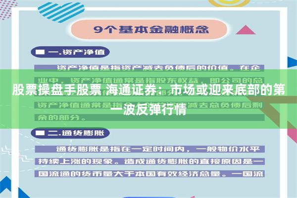 股票操盘手股票 海通证券：市场或迎来底部的第一波反弹行情