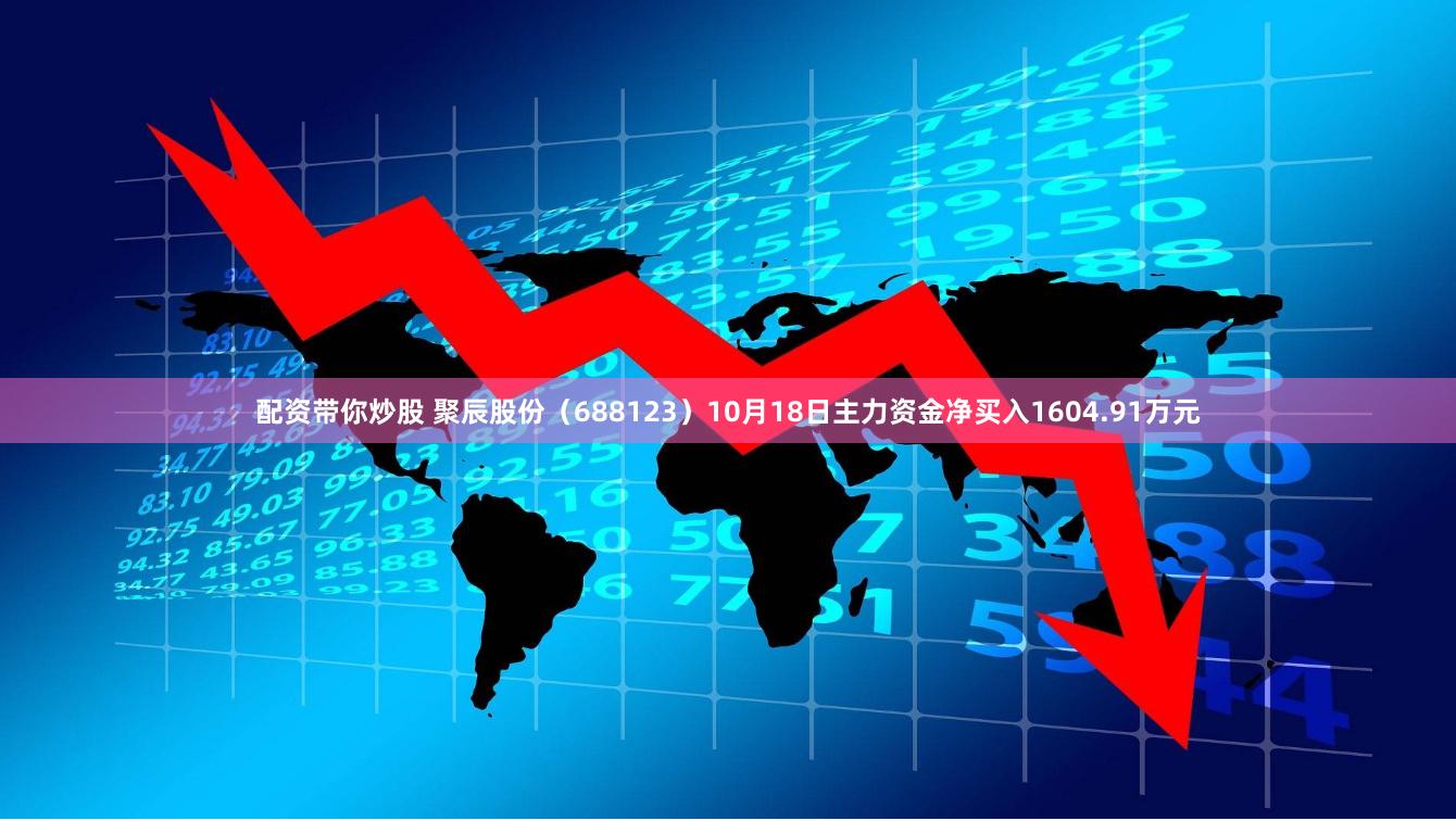 配资带你炒股 聚辰股份（688123）10月18日主力资金净买入1604.91万元